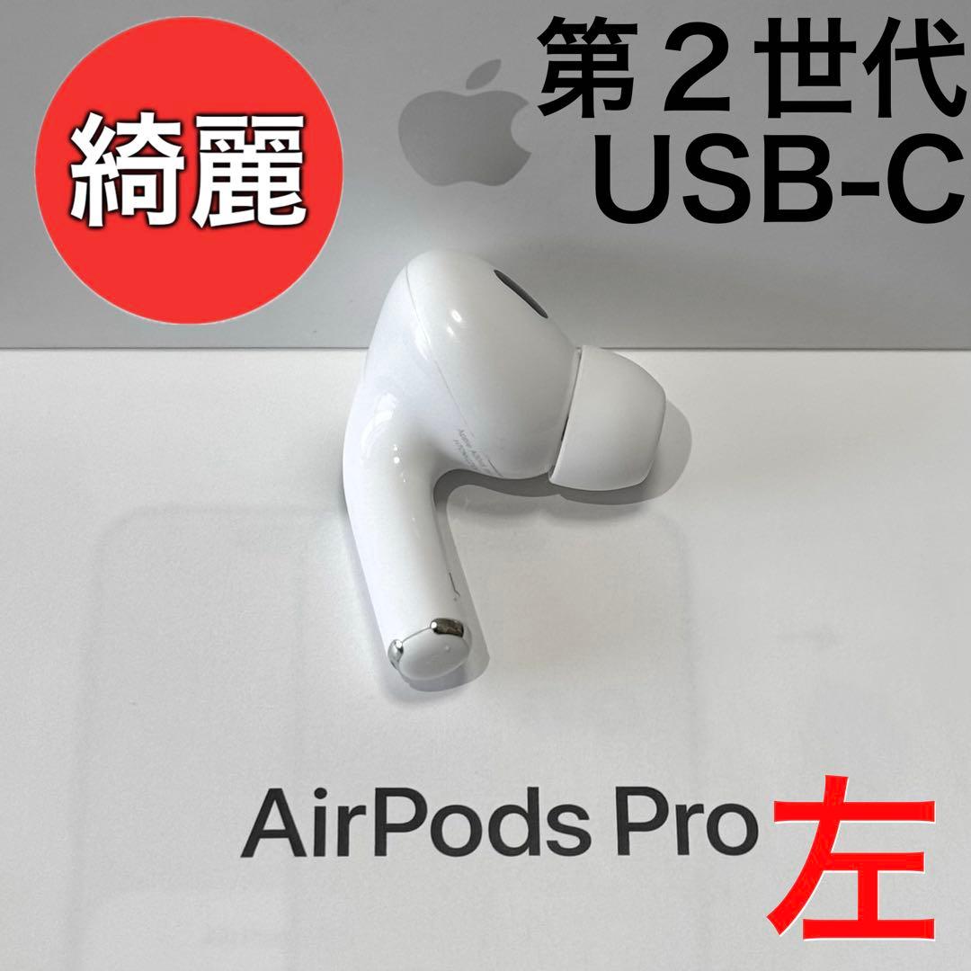 【綺麗】Apple AirPods Pro 第2世代 USB-C 左耳のみ