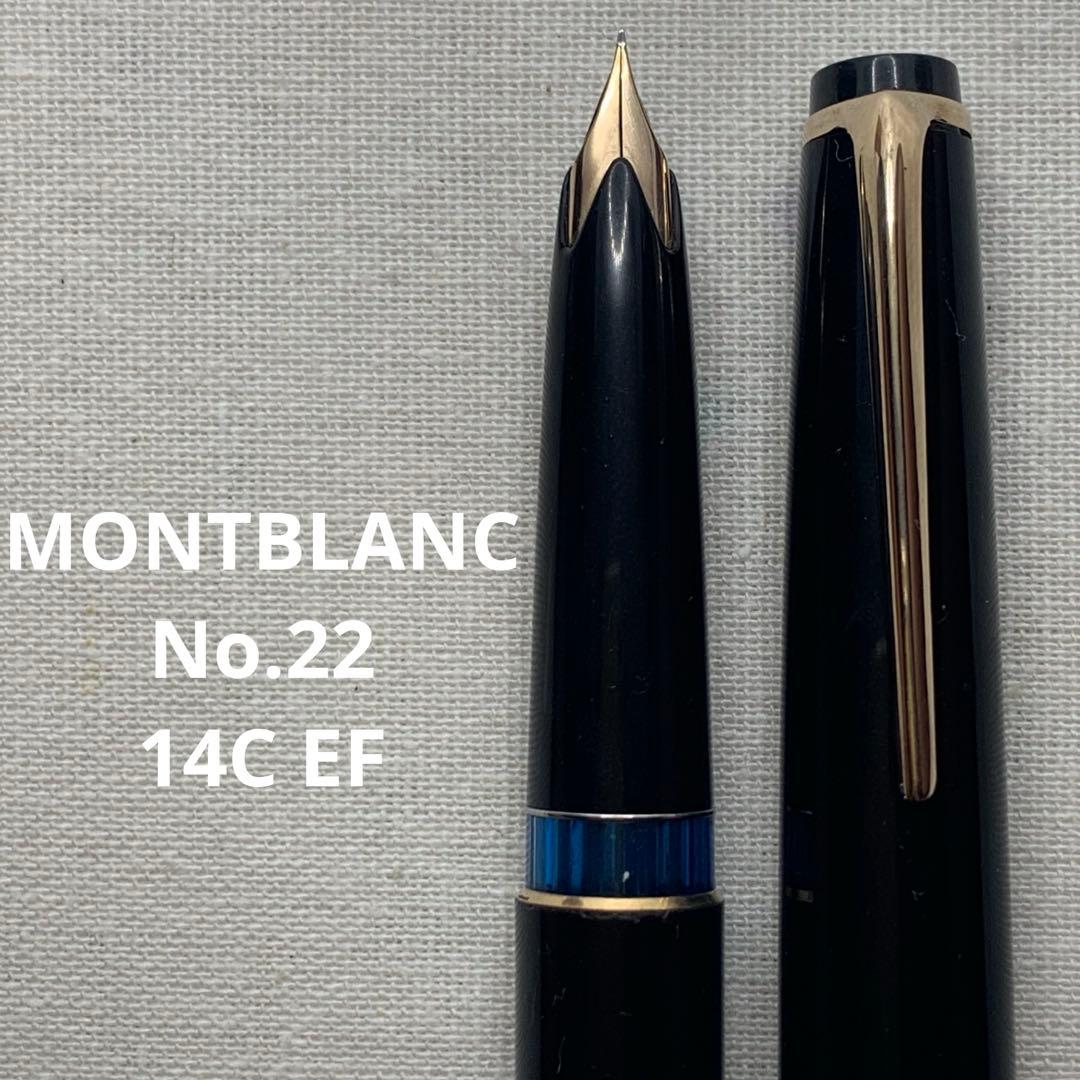 モンブラン　No.22 万年筆　14C EF（極細字） 2桁シリーズ
