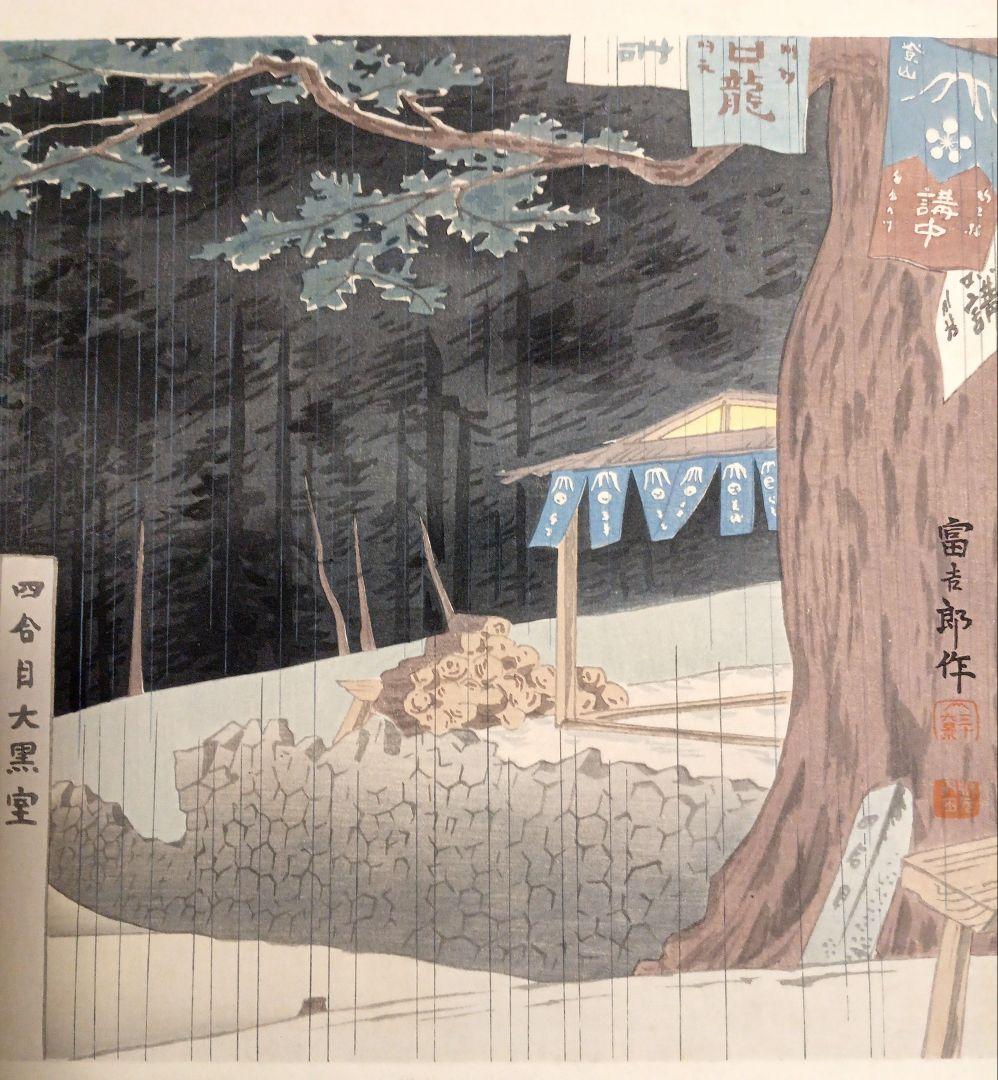新版画富士三十六景ノ内吉田口四合目の雨徳力富吉郎画昭和15年頃内田美術書肆出版