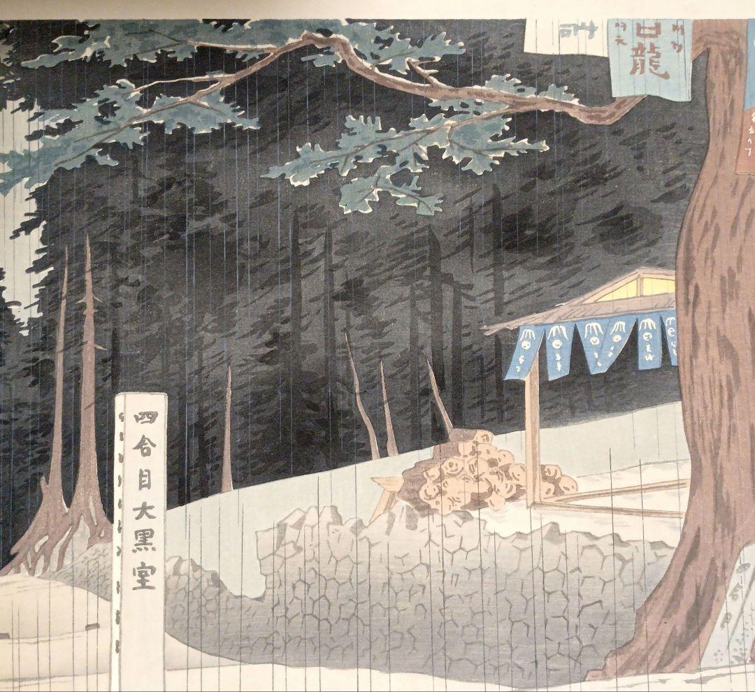 新版画富士三十六景ノ内吉田口四合目の雨徳力富吉郎画昭和15年頃内田美術書肆出版