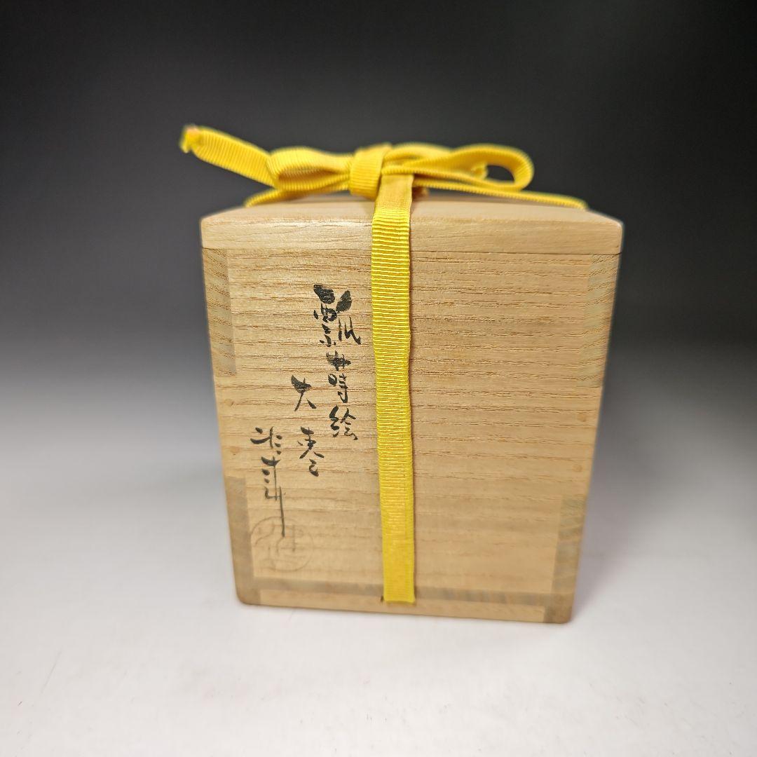 イ475 棗『市川準斎』『即中斎　花押　極箱』『瓢蒔絵大棗』茶道具