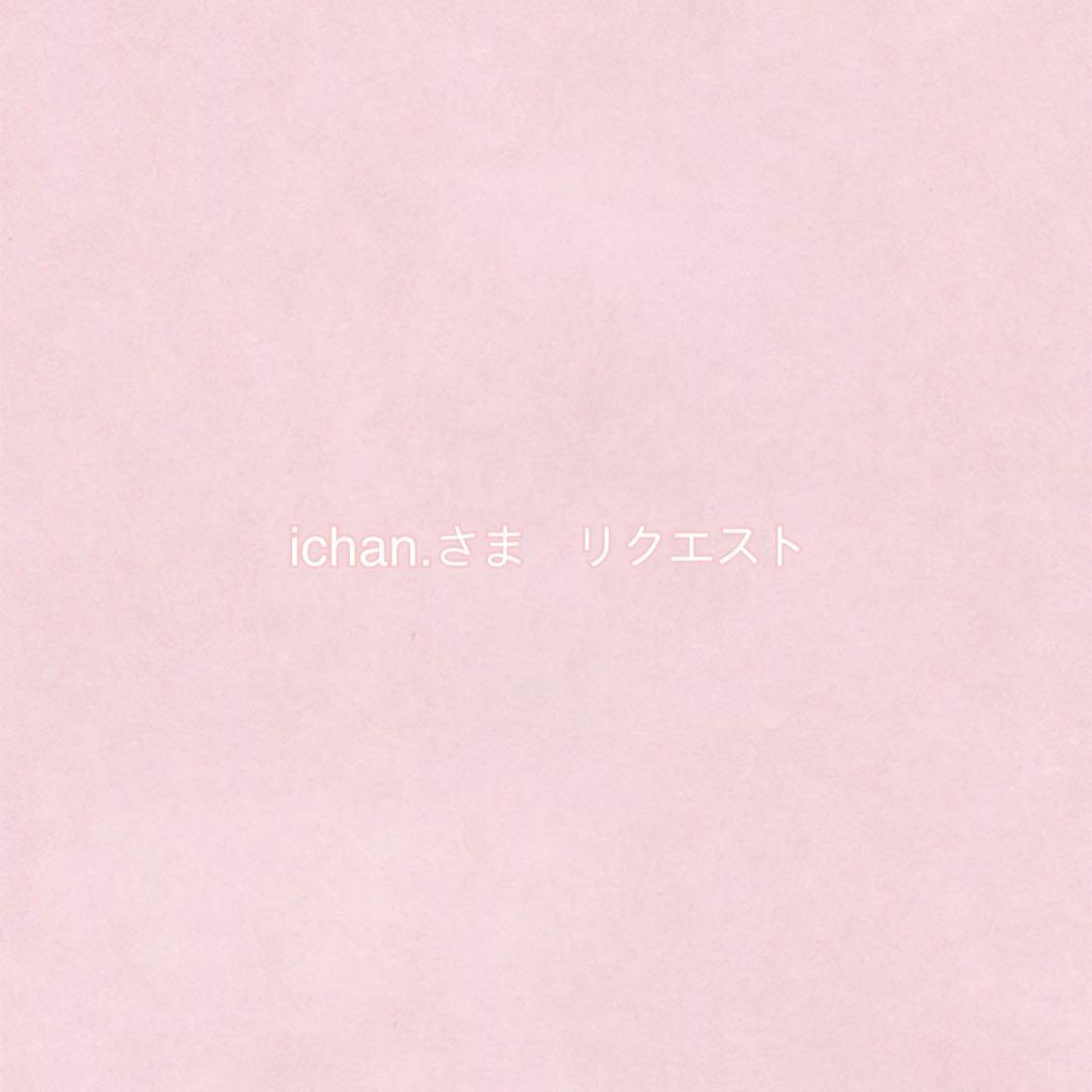 ichan.様 リクエスト 6点 まとめ商品