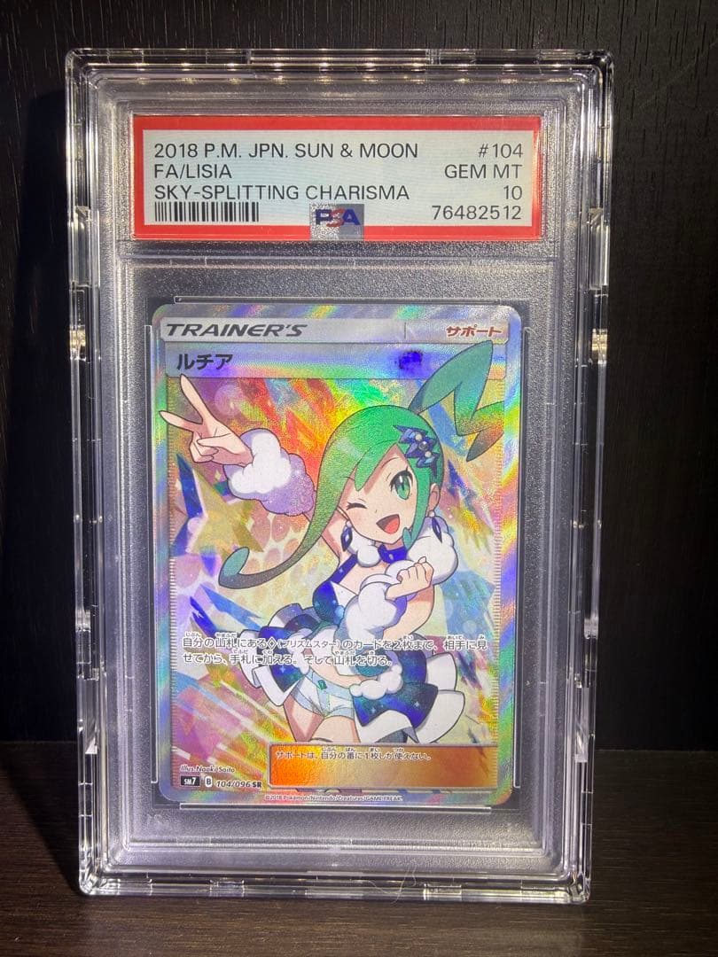 ルチアSR PSA10