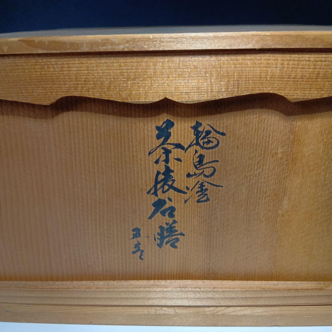 輪島塗　茶懐石膳　5枚　美品　共箱