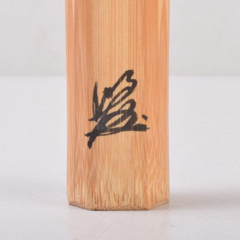 茶道具　宗春下削　茶杓　銘花衣　前大徳　戸上明道書付　共筒共箱　V　8524