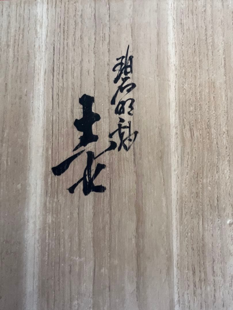 【特大】三代 徳田八十吉作 （正彦銘）碧明釉 壺 約28.5cm 管理T256