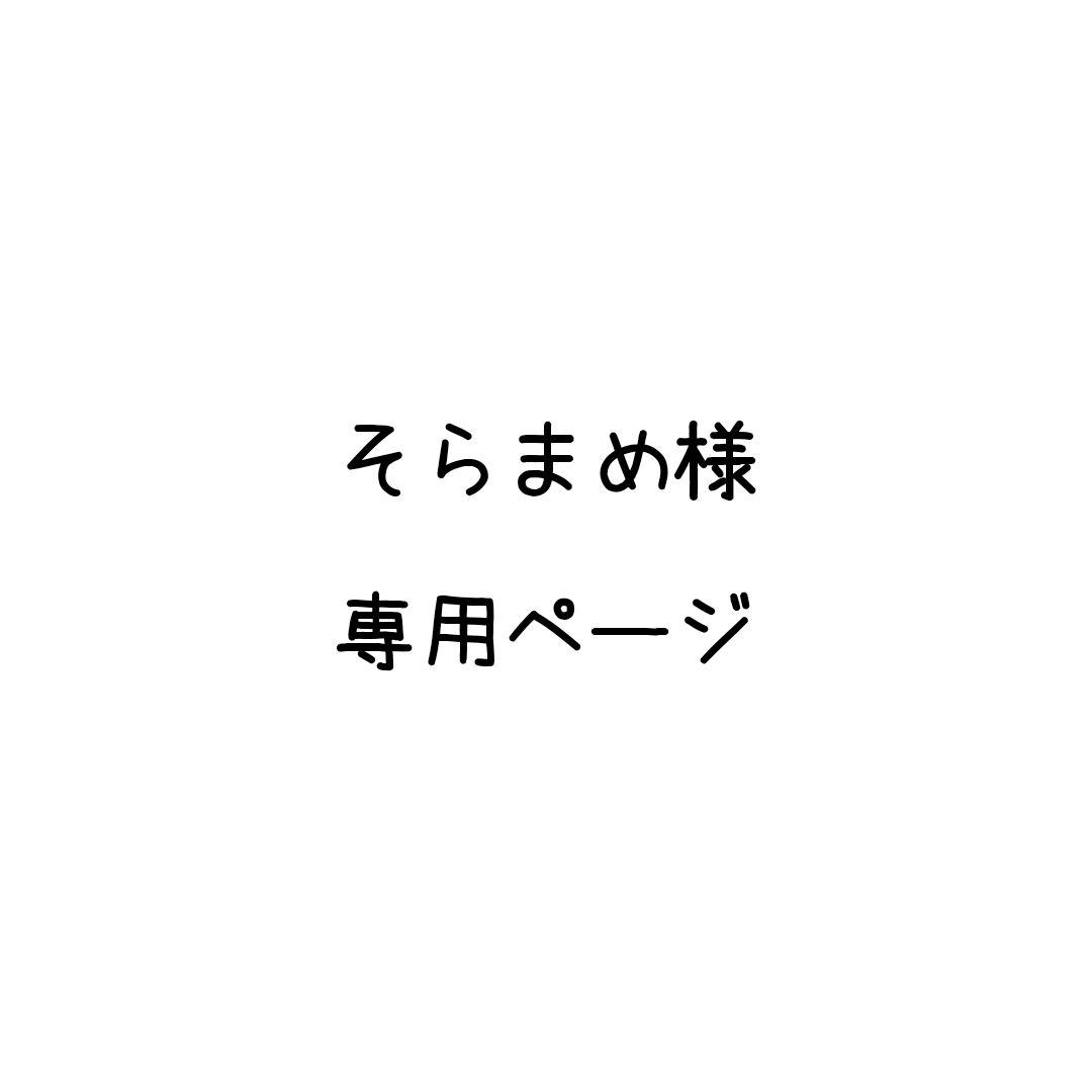 そらまめページ　ドール