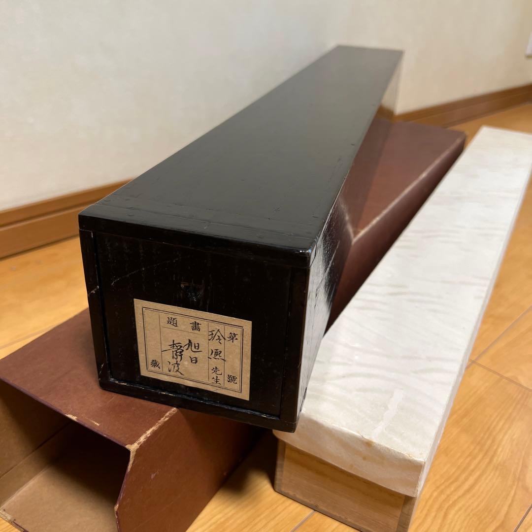 旭日静波掛け軸　山口玲煕作　お正月用掛け軸