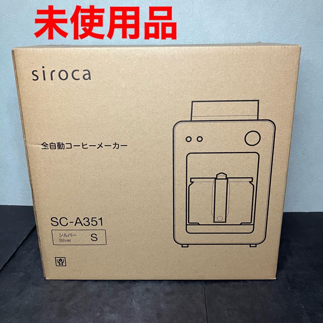 siroca シロカ　全自動コーヒーメーカー　SC-A351 未使用品