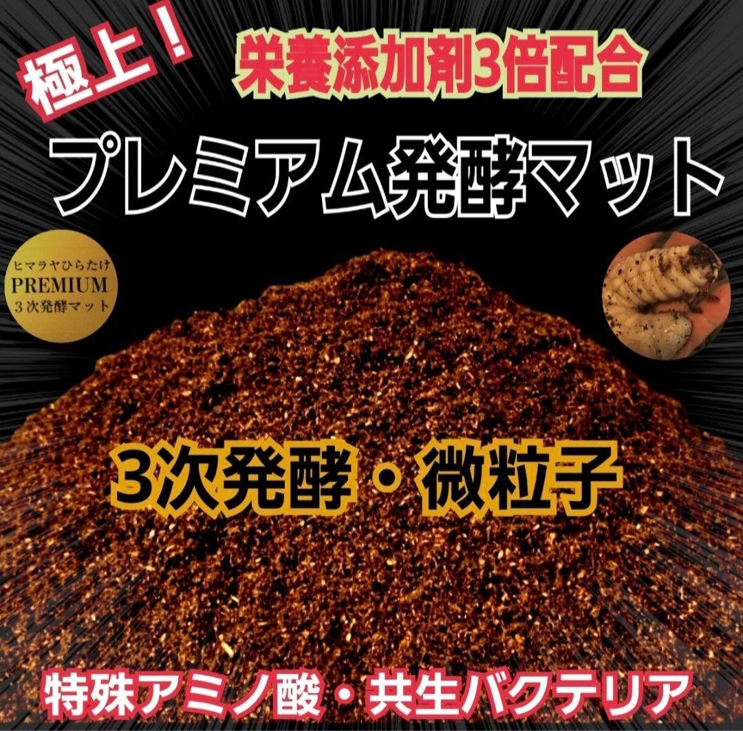 専用出品プレミアム発酵マット60リットル