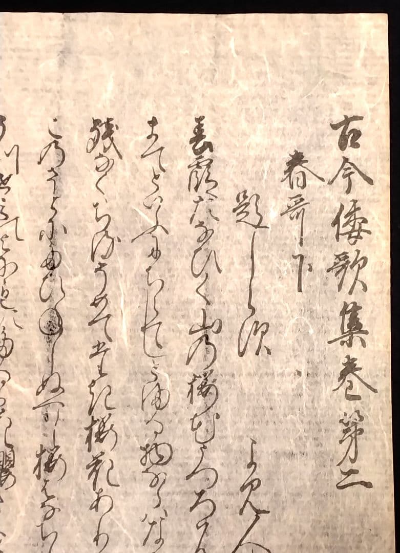 江戸時代【木版古今和歌集】春の歌（下）冒頭　伊達家旧所蔵品 骨董品 古文書 書道
