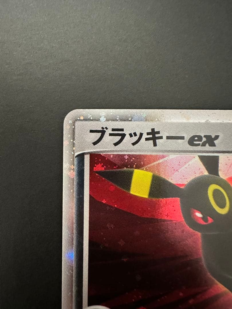 ブラッキーex ☆ 拡張パック 金の空、銀の海 091/106 渦巻きあり