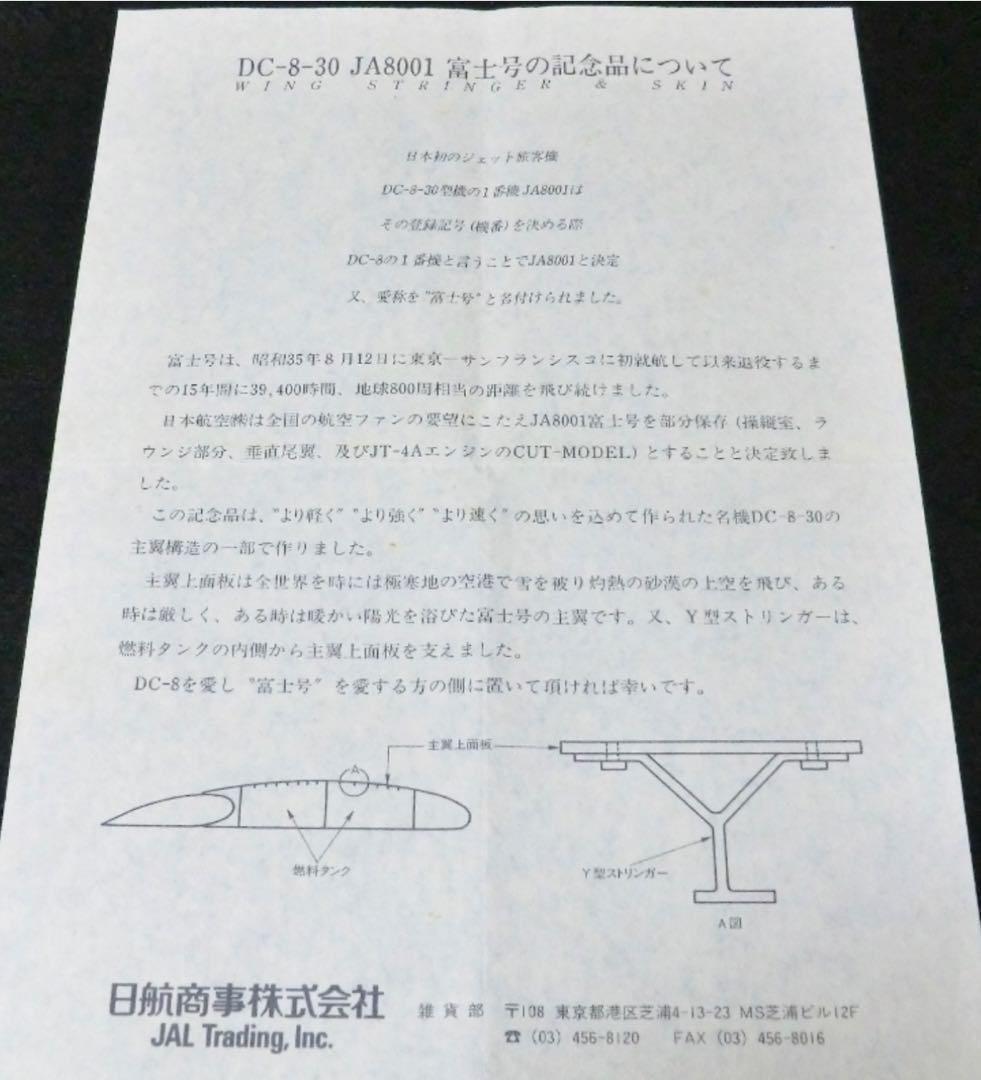 超入手困難！【JAL】DC8 富士号 WING STRINGER & SKIN