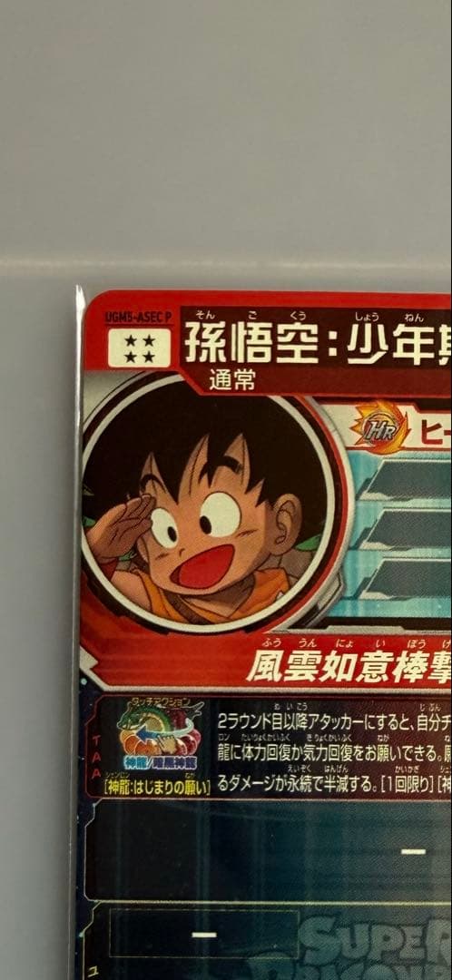ドラゴンボールヒーローズ 孫悟空 UGM5-ASECP
