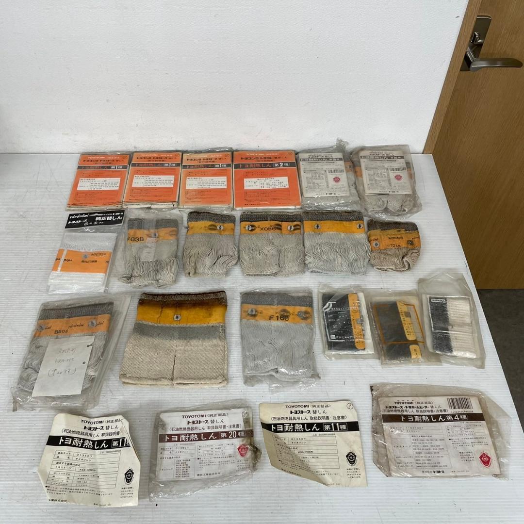 トヨストーブ 替しん トヨ耐熱しん 第1.4.11.20種 トヨトミ Y0577