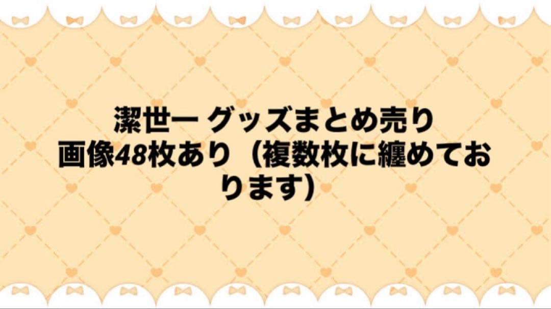 潔世一 グッズ まとめ売り◎