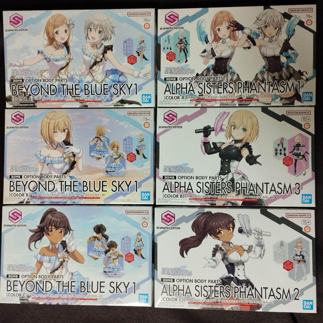 s*i様 30MS 6点セット【ビヨンドザブルースカイ/アルファシスターズファン