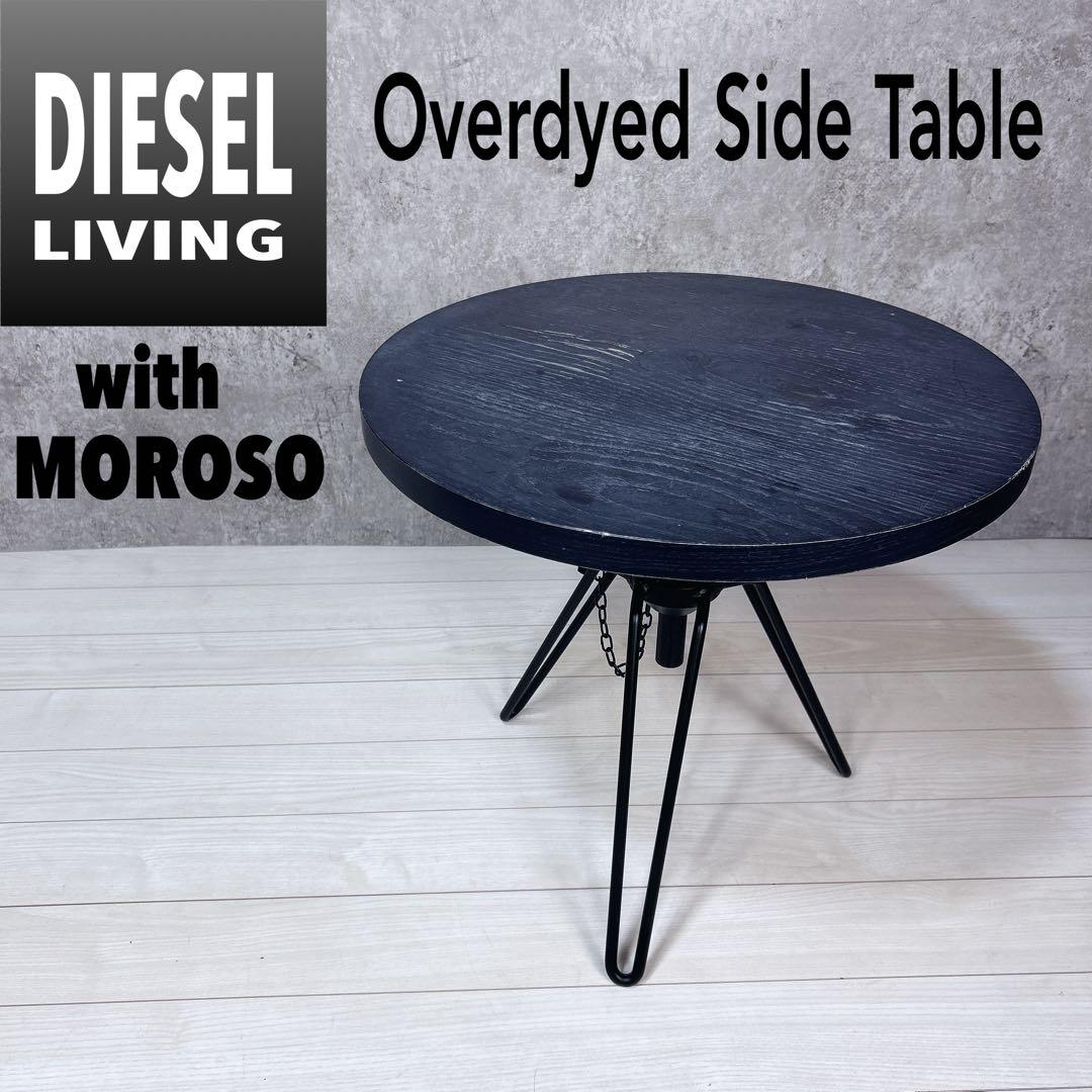 【希少】DIESEL ディーゼルリビング ウィズ モローゾ サイドテーブル