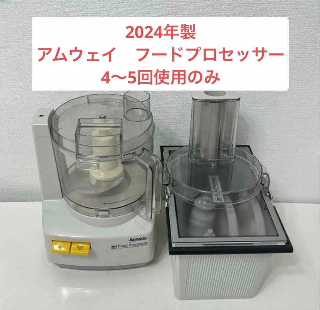 アムウェイ　フードプロセッサーとオプションパーツセット