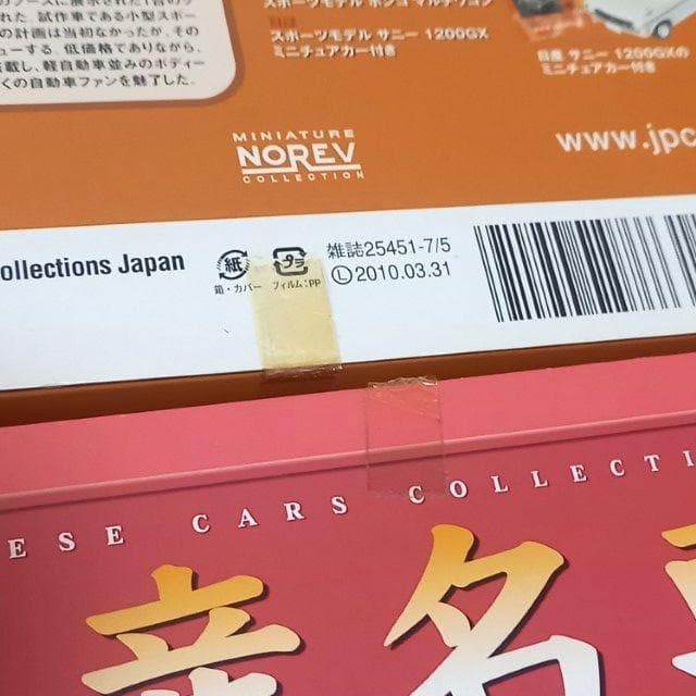 未開封 国産名車コレクション 1/43 VOL.11～20 まとめ売りアシェット