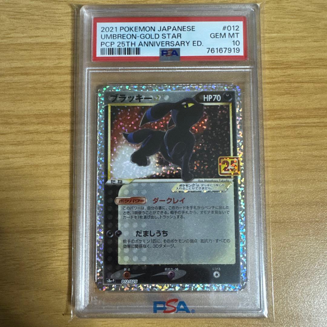 【PSA10】ブラッキー 25th プロモ