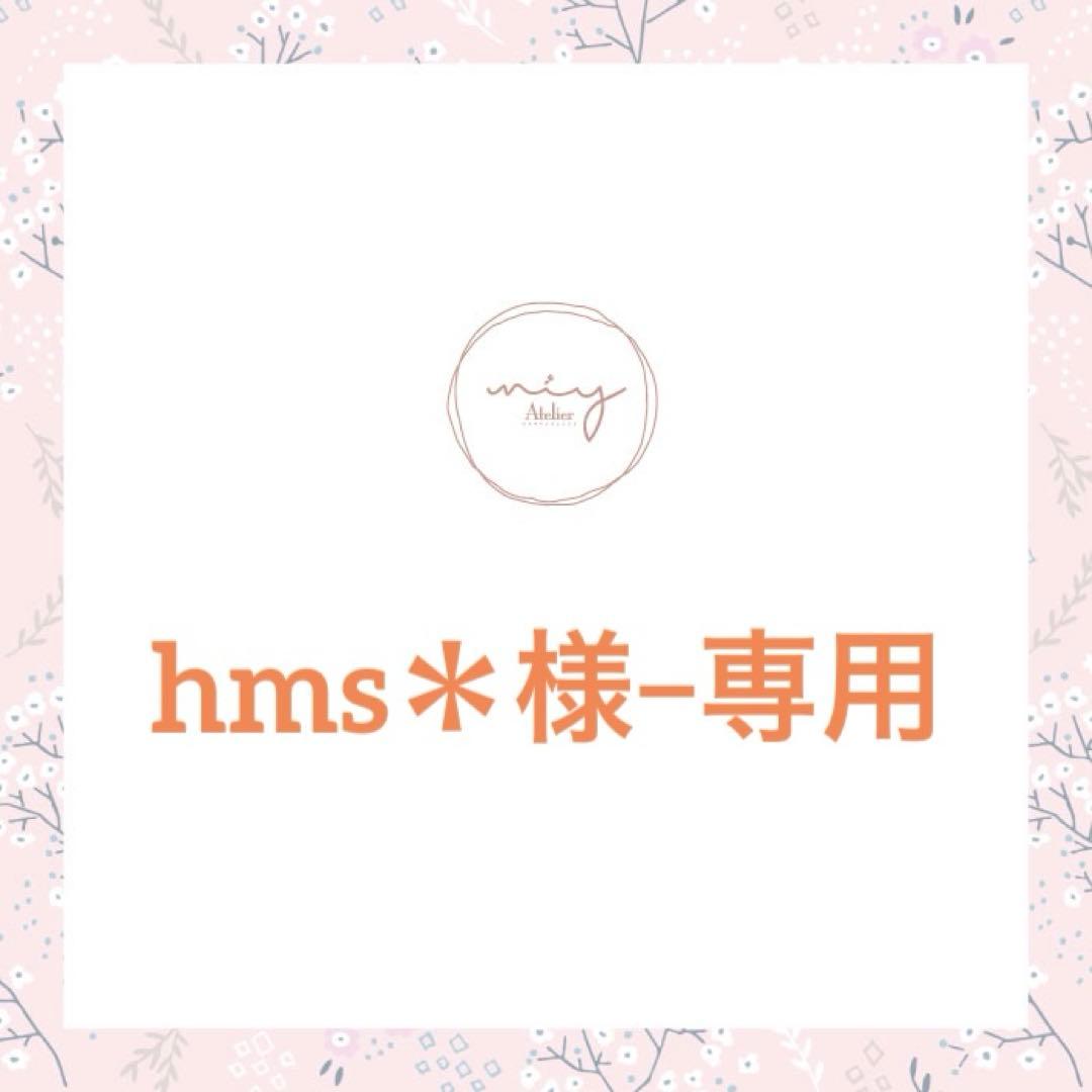 hms＊様−専用ページ