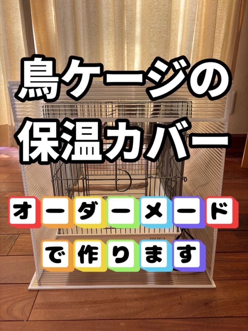 来夢！鳥ケージ保温カバー！