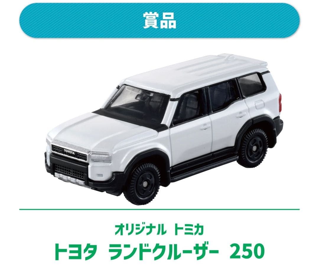 トミカ 10億台突破記念キャンペーン トヨタ ランドクルーザー250 白 非売品
