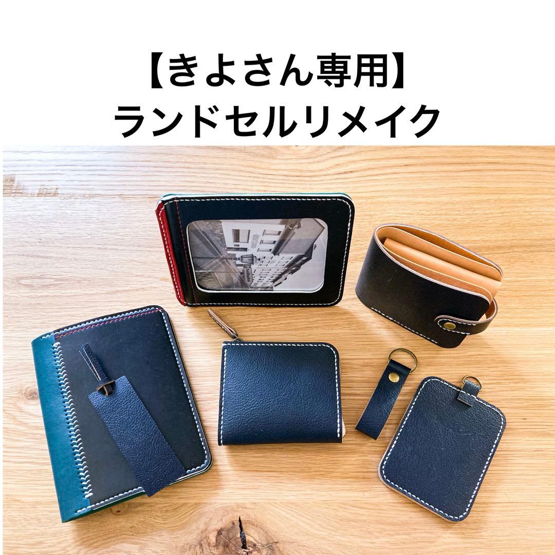 ランドセルリメイク　【きよさん専用】 キーホルダー
