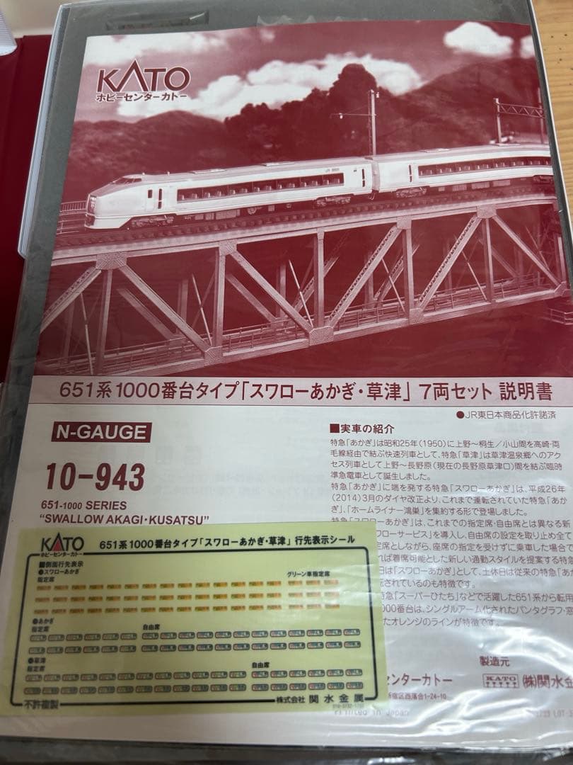 鉄道模型　Nゲージ　KATO 10-943 651系　スワローあかぎ・草津　7両