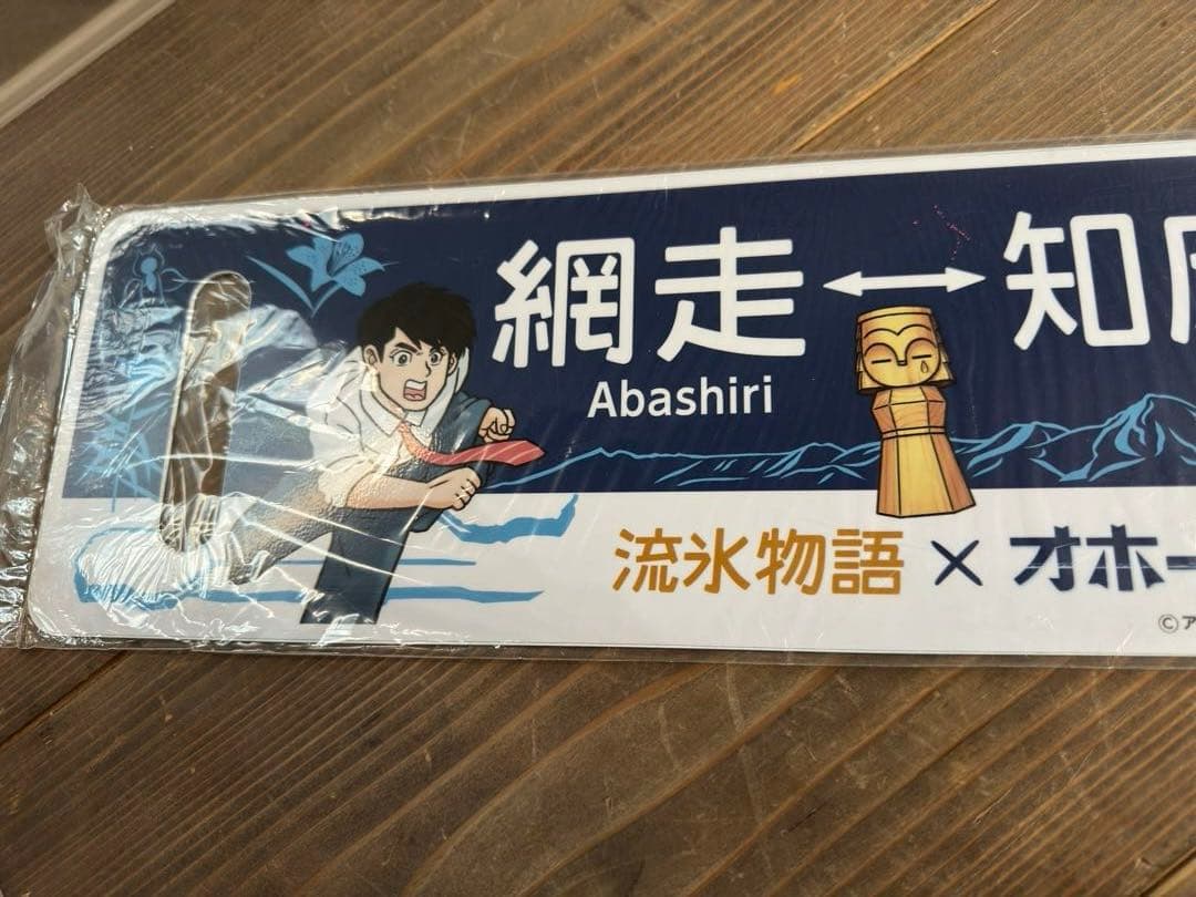 希少品　流氷物語×オホーツクに消ゆコラボ　レプリカサボ　新品未使用