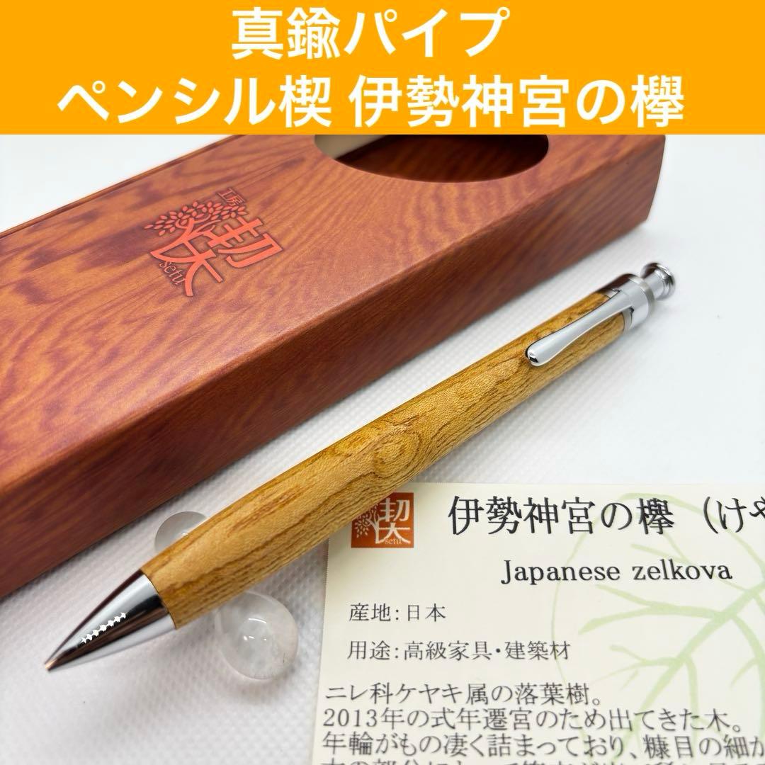 【真鍮パイプ】工房楔 シャーペンペンシル楔 伊勢神宮の欅 木軸ペン