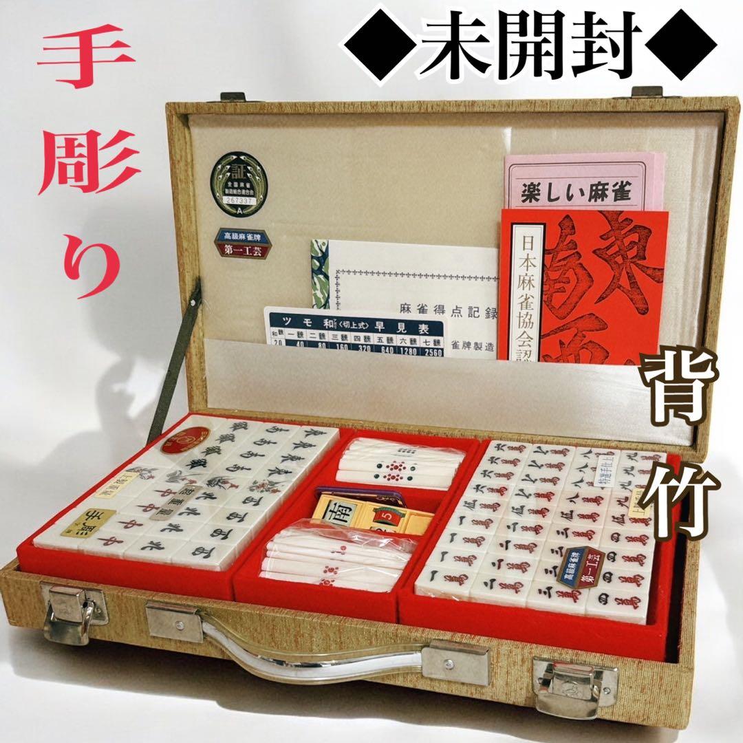 ◆未開封◆ 第一工芸社高級麻雀 日本麻雀協会認定牌 背竹牌 手彫り