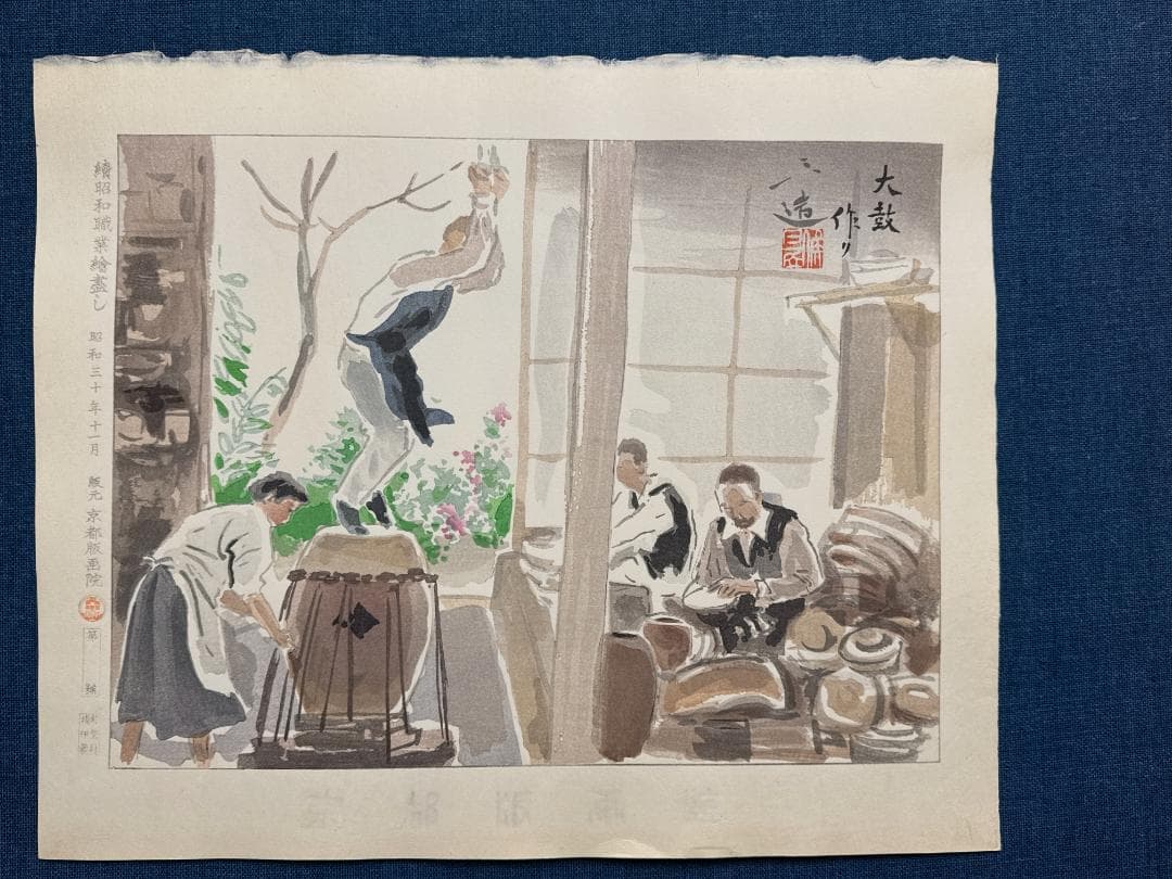 和田三造木版画 続昭和職業絵尽し 「太鼓作り」