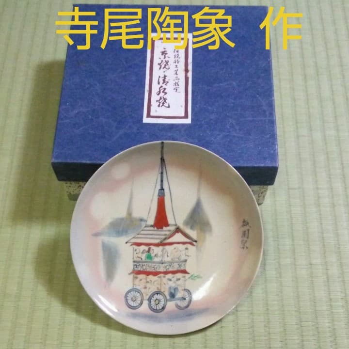 京焼・清水焼き 寺尾陶象・寺尾陶象 清水焼絵皿『祇園祭』