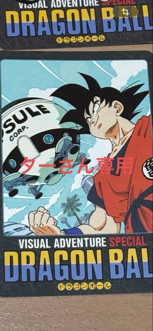 ドラゴンボールビジュアルアドベンチャー　スペシャル　セット