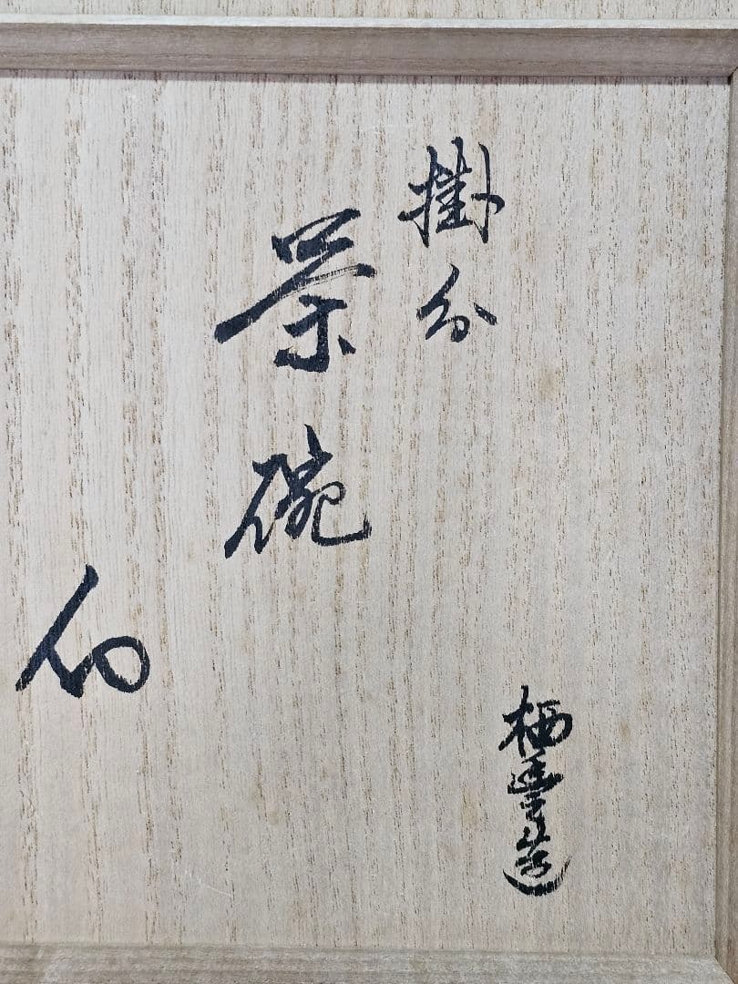 紀州焼 葵窯 二代寒川栖豊 茶碗