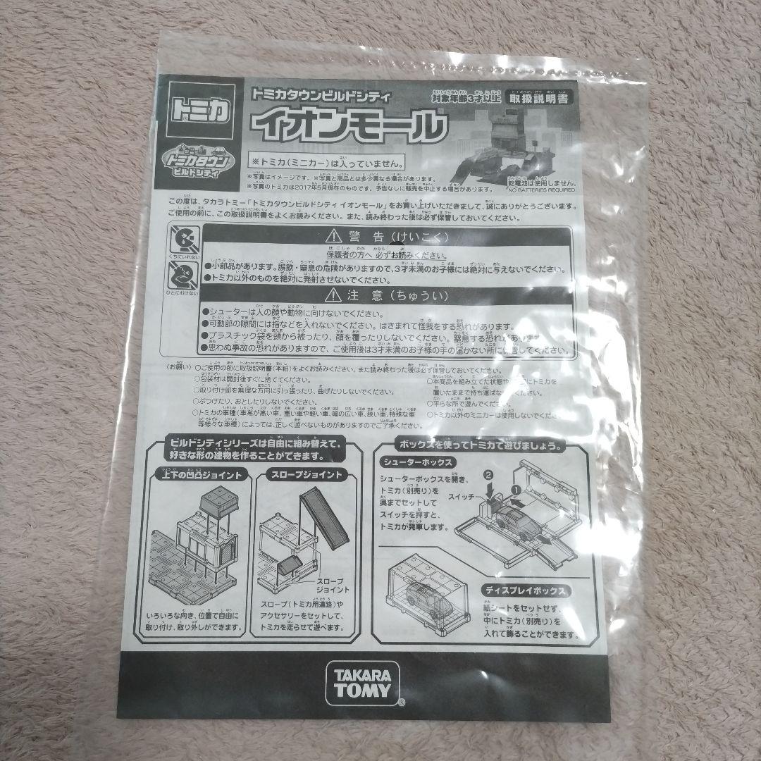 トミカタウンビルドシティ　イオンモール