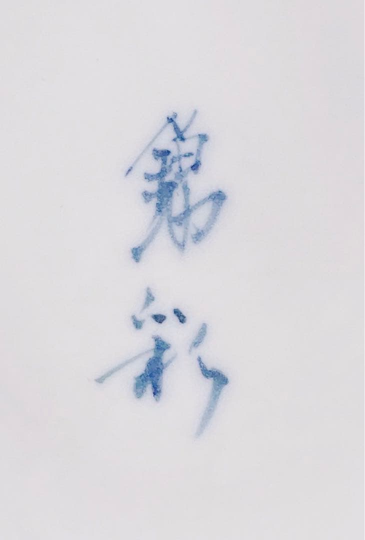 【希少 未使用】藤井錦彩 有田焼 染錦金彩木の葉絵花瓶 限定作品 24.5cm