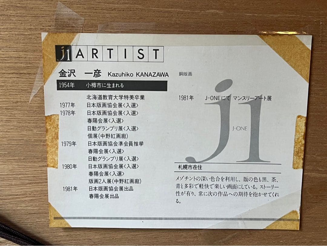 金沢 一彦 銅版画 絵画 山へ行こう インテリア リトグラフ