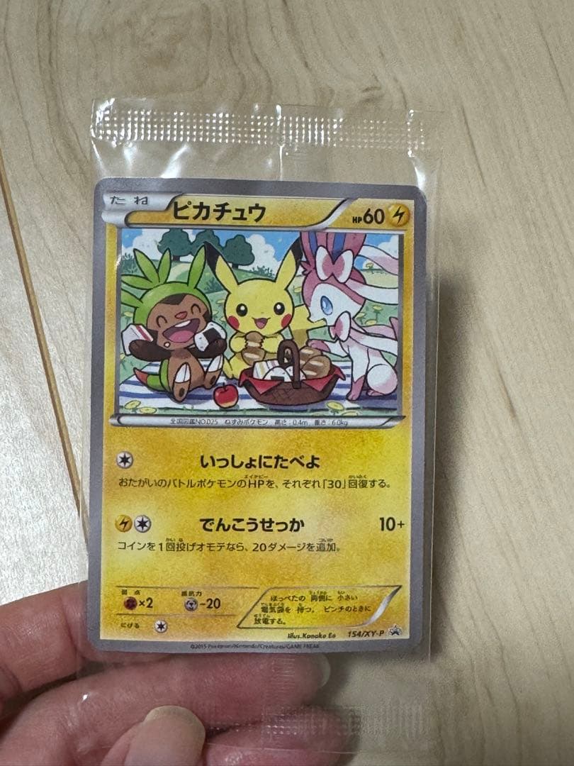 未開封　ポケモンカード　ピカチュウ　いっしょにたべよ