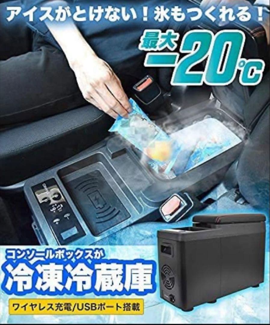 車用　THANKO 氷も作れる センターコンソール 冷凍冷蔵庫 C-CFW21B