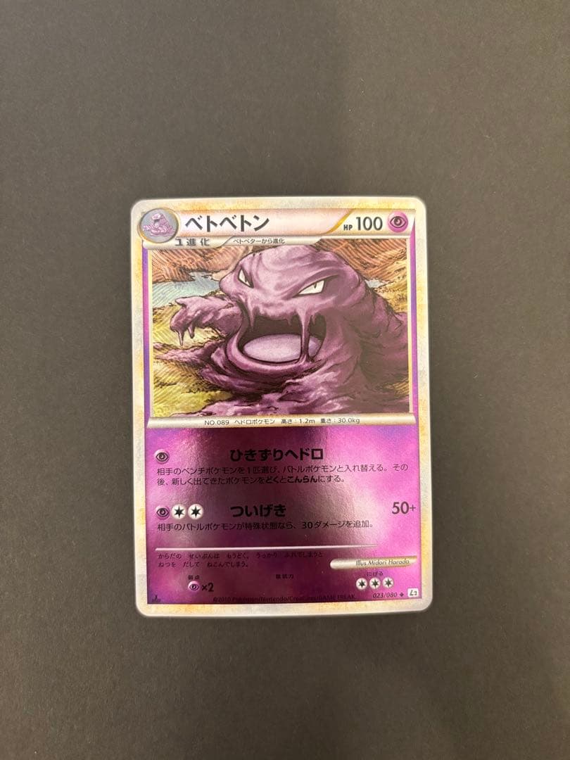 【極美品】ベトベトン レジェンドミラー 1ED 023/080 ポケモンカード