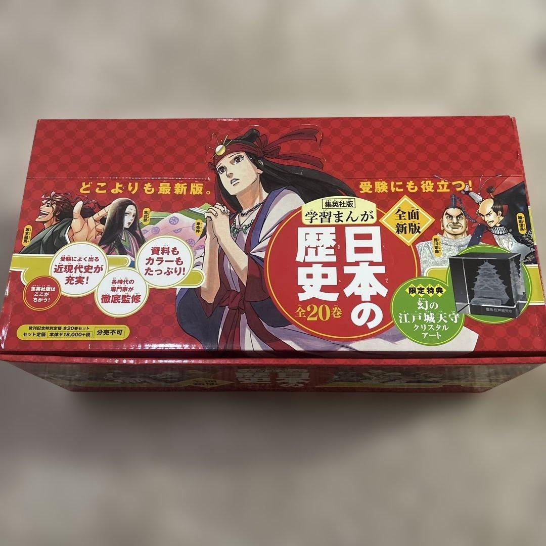 【美品】集英社版 学習まんが 日本の歴史 全20巻セット クリスタルアート付き