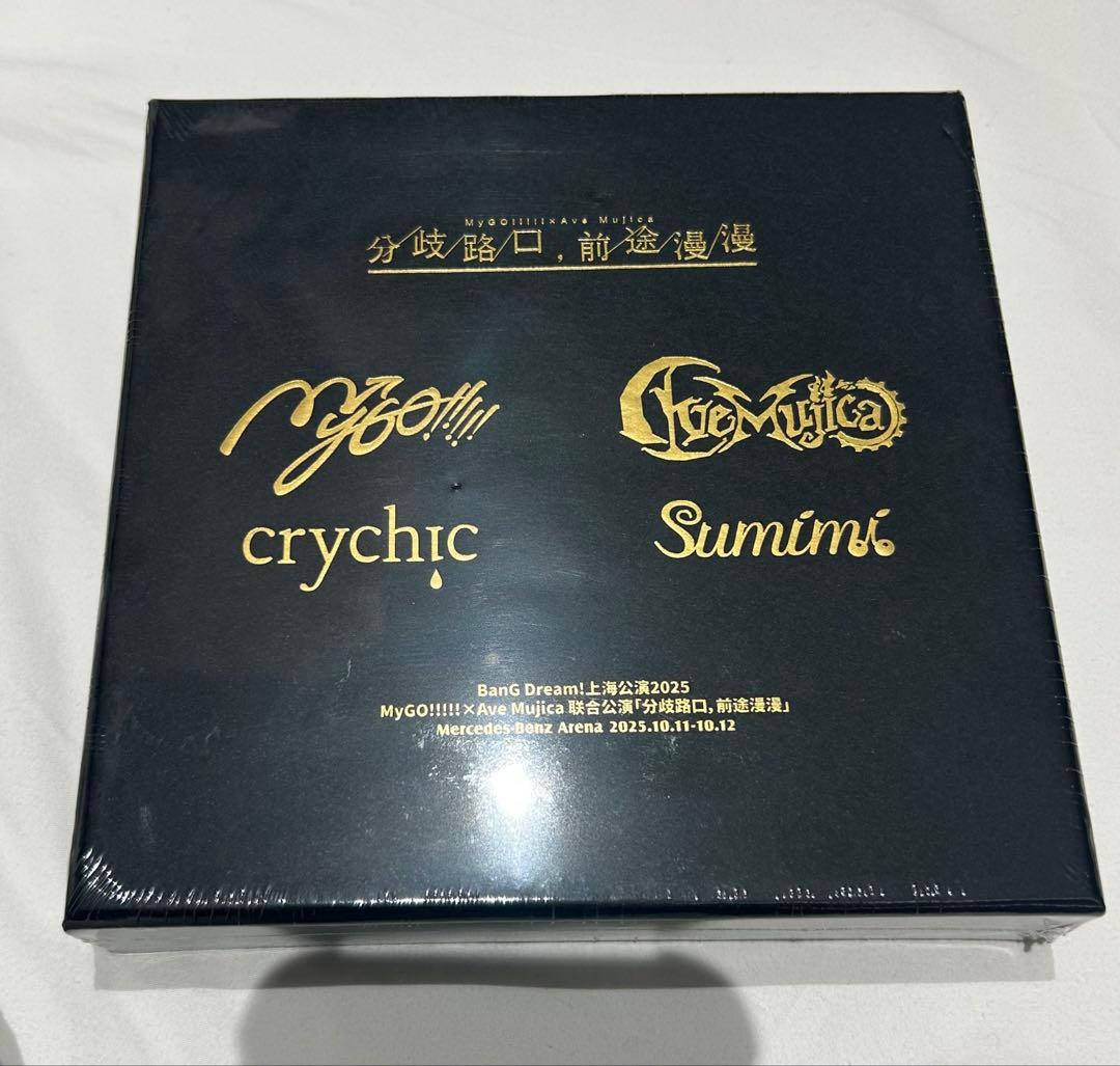 MyGO!!!!!×Ave Mujica わかれ道の、その先へ 特典 上海