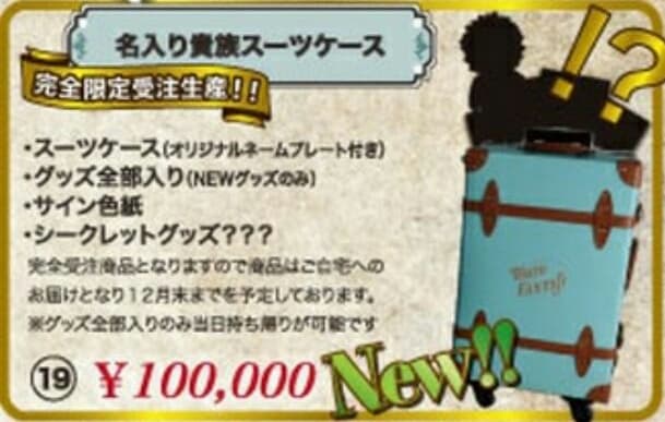 SEKAI NO OWARI 10万円スーツケース