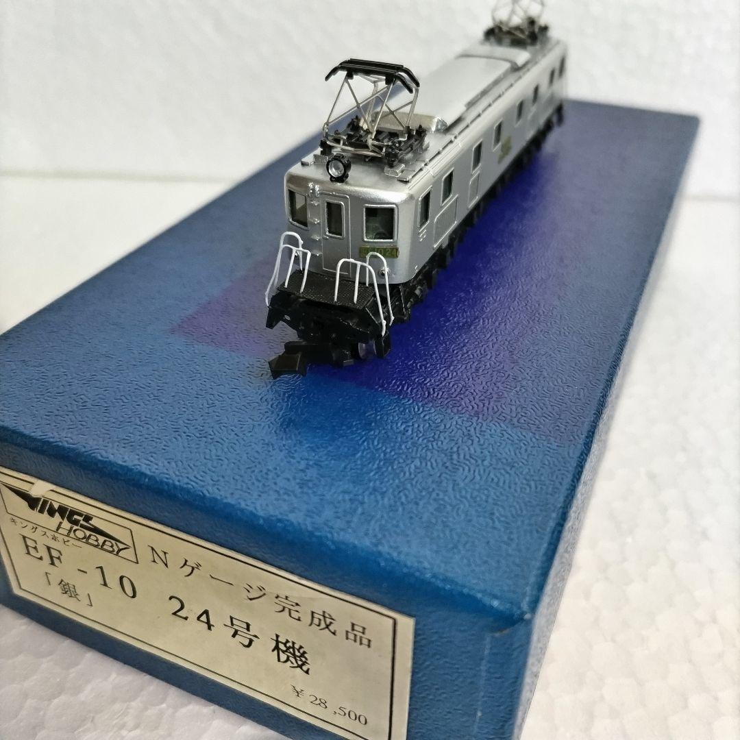 キングスホビー　Nゲージ EF-10 24号機（銀色） 希少品
