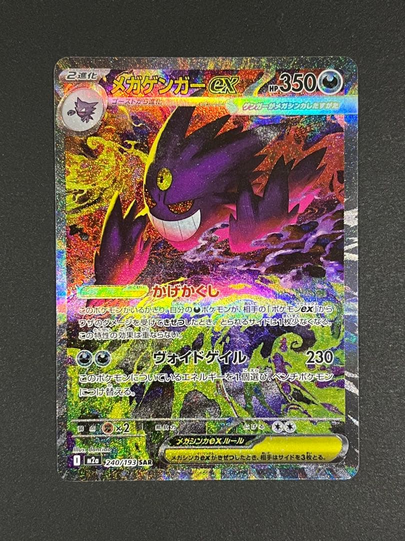 ポケモンカード メガゲンガーex SAR M2a 240/193 メガドリーム①