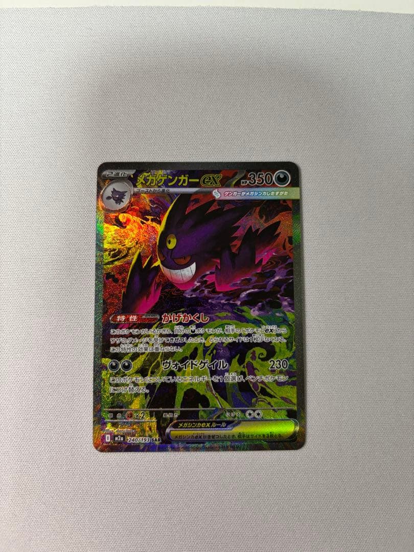 メガゲンガーex SAR 240/193 メガドリーム　センタリング良好