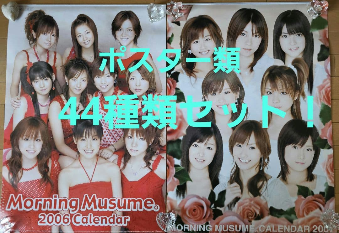 【非売品あり】モーニング娘。 ポスター カレンダー など 44種類セット
